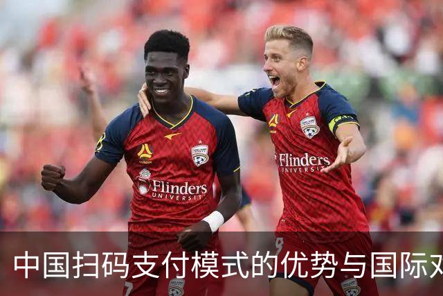 中国扫码支付模式的优势与国际对比分析