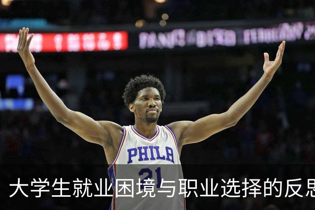 大学生就业困境与职业选择的反思
