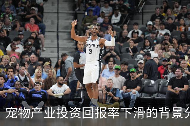 宠物产业投资回报率下滑的背景分析及其影响