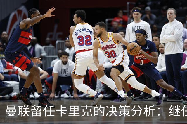 曼联留任卡里克的决策分析：继任挑战与财务考量