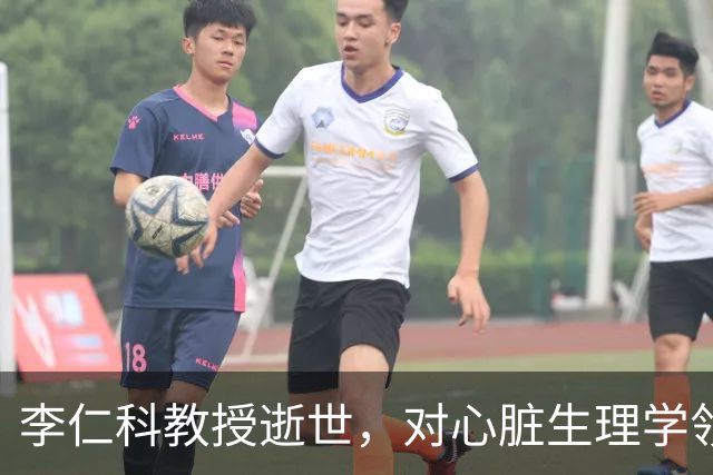 李仁科教授逝世，对心脏生理学领域的贡献与影响