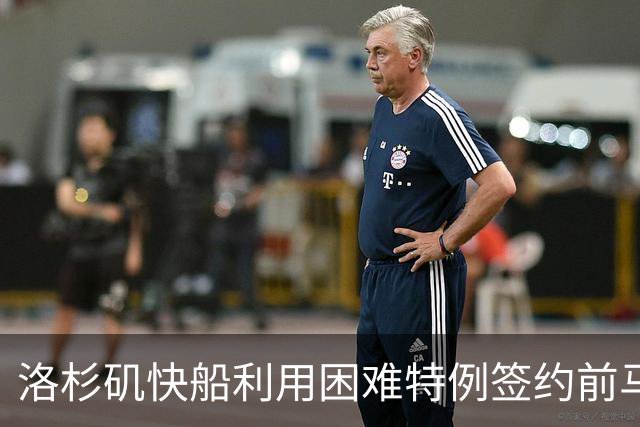 洛杉矶快船利用困难特例签约前马刺新秀韦斯利的案例分析