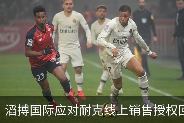 滔搏国际应对耐克线上销售授权回收的策略分析